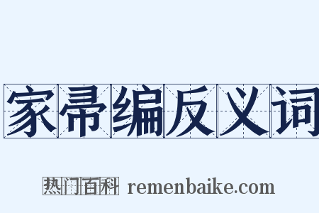 家帚编反义词是什么意思的图片